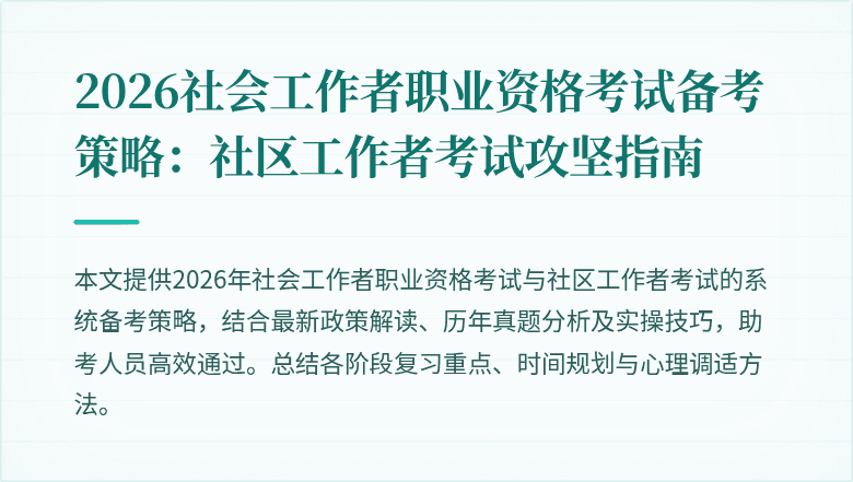2026社会工作者职业资格考试备考策略：社区工作者考试攻坚指南