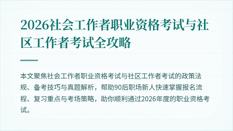 2026社会工作者职业资格考试与社区工作者考试全攻略