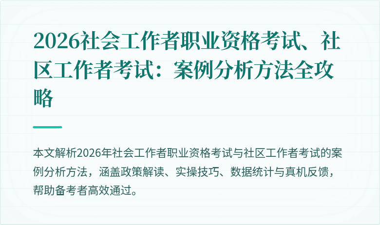 2026社会工作者职业资格考试、社区工作者考试：案例分析方法全攻略