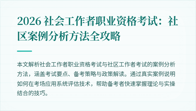 2026 社会工作者职业资格考试：社区案例分析方法全攻略