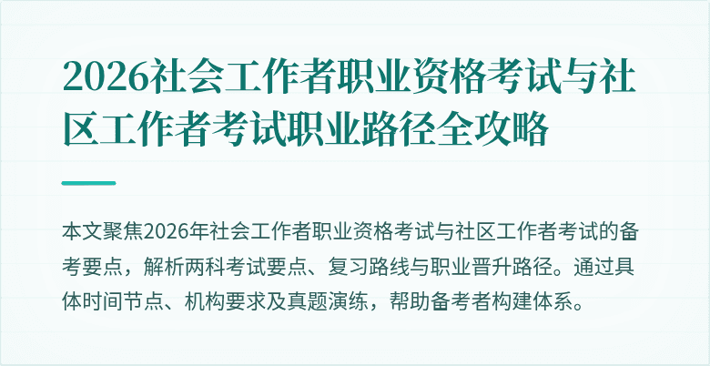 2026社会工作者职业资格考试与社区工作者考试职业路径全攻略