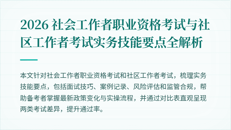 2026 社会工作者职业资格考试与社区工作者考试实务技能要点全解析