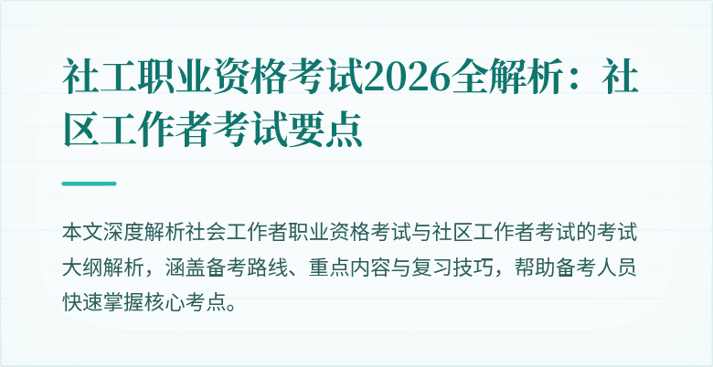 社工职业资格考试2026全解析:社区工作者考试要点