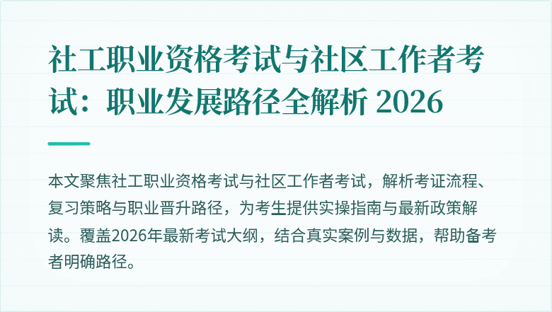 社工职业资格考试与社区工作者考试：职业发展路径全解析 2026