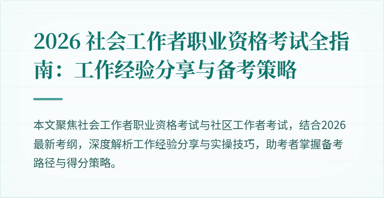 2026 社会工作者职业资格考试全指南:工作经验分享与备考策略