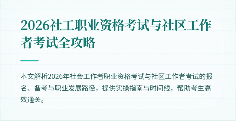 2026社工职业资格考试与社区工作者考试全攻略