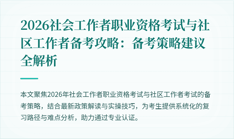 2026社会工作者职业资格考试与社区工作者备考攻略：备考策略建议全解析