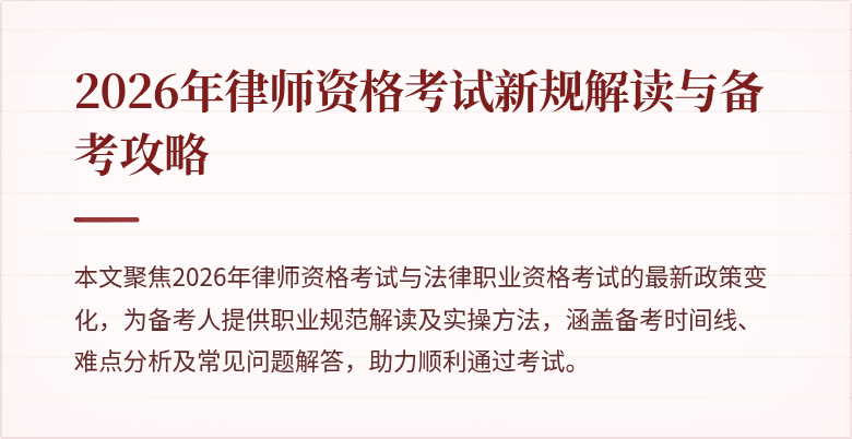 2026年律师资格考试新规解读与备考攻略