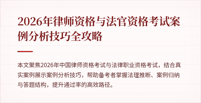 2026年律师资格与法官资格考试案例分析技巧全攻略