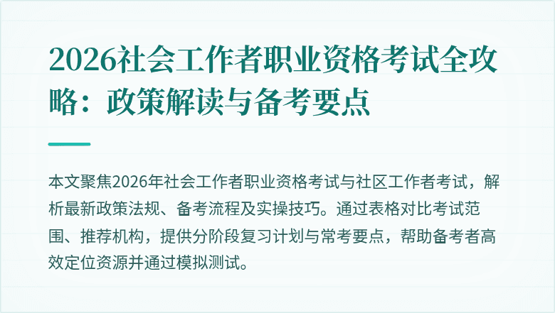 2026社会工作者职业资格考试全攻略：政策解读与备考要点