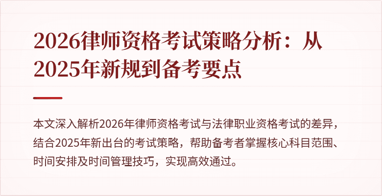 2026律师资格考试策略分析：从2025年新规到备考要点