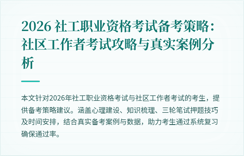 2026 社工职业资格考试备考策略：社区工作者考试攻略与真实案例分析