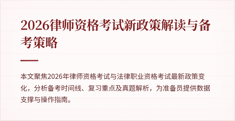 2026律师资格考试新政策解读与备考策略