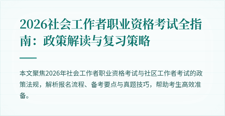 2026社会工作者职业资格考试全指南：政策解读与复习策略