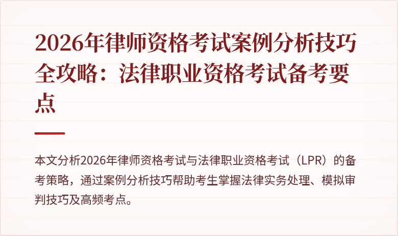 2026年律师资格考试案例分析技巧全攻略：法律职业资格考试备考要点