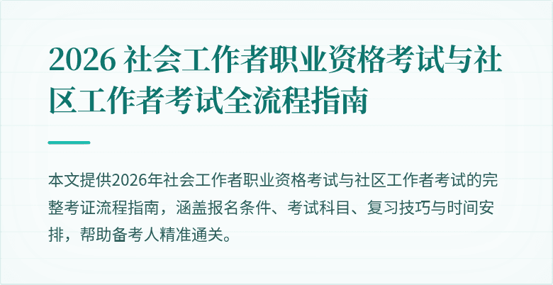 2026 社会工作者职业资格考试与社区工作者考试全流程指南