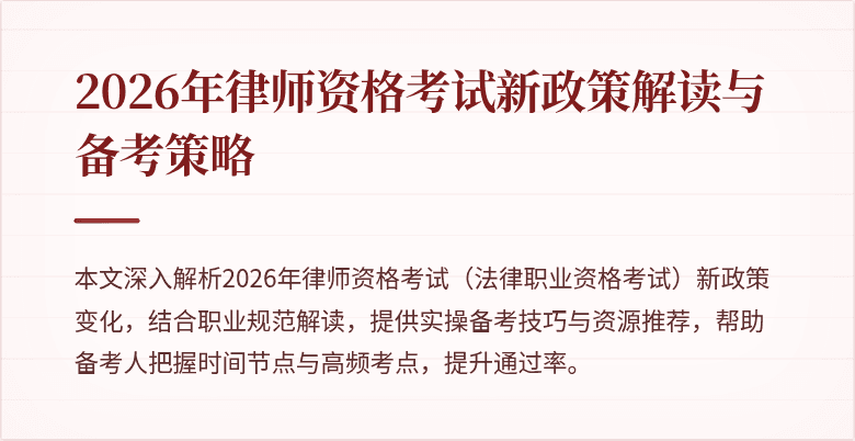 2026年律师资格考试新政策解读与备考策略