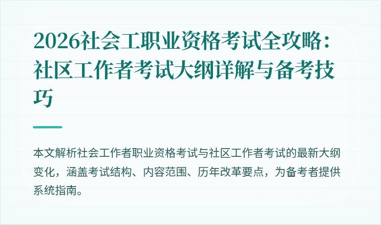 2026社会工职业资格考试全攻略：社区工作者考试大纲详解与备考技巧