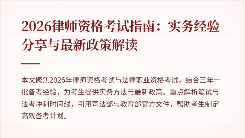 2026律师资格考试指南：实务经验分享与最新政策解读