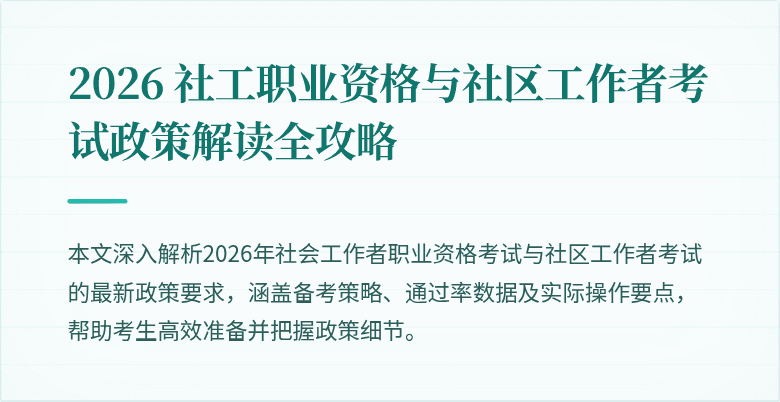2026 社工职业资格与社区工作者考试政策解读全攻略