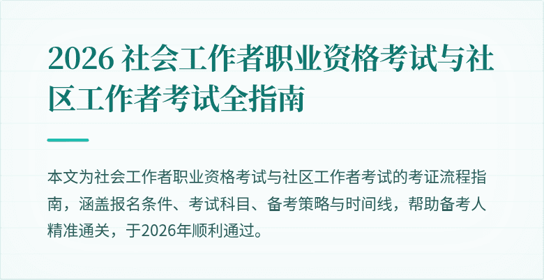2026 社会工作者职业资格考试与社区工作者考试全指南