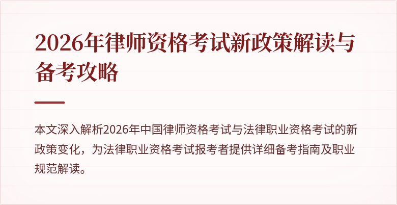2026年律师资格考试新政策解读与备考攻略