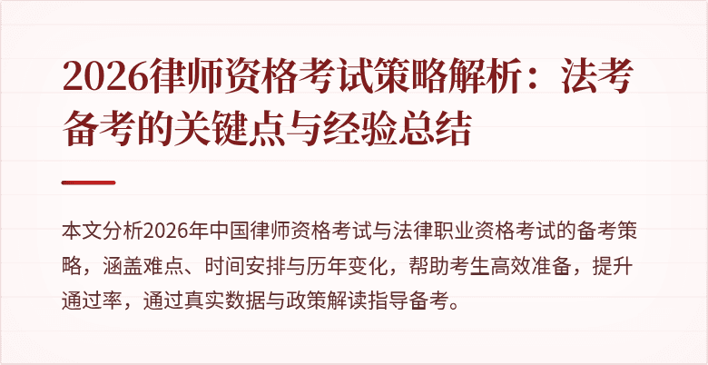 2026律师资格考试策略解析：法考备考的关键点与经验总结