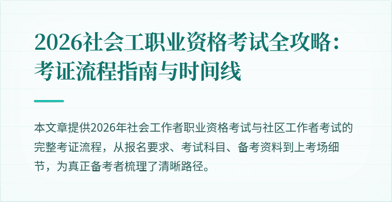2026社会工职业资格考试全攻略：考证流程指南与时间线