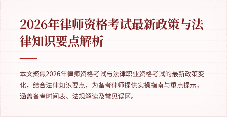 2026年律师资格考试最新政策与法律知识要点解析
