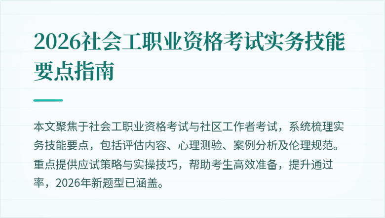 2026社会工职业资格考试实务技能要点指南
