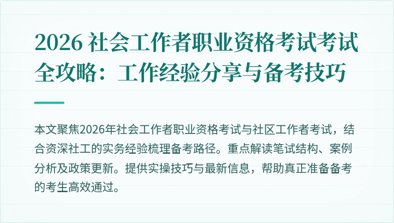 2026 社会工作者职业资格考试考试全攻略：工作经验分享与备考技巧