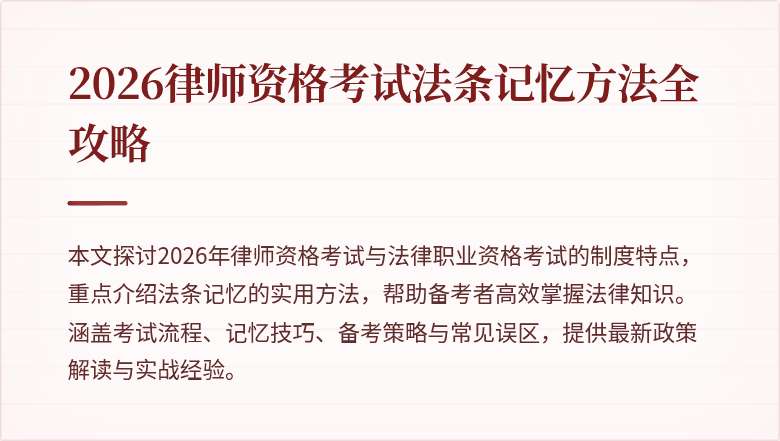 2026律师资格考试法条记忆方法全攻略