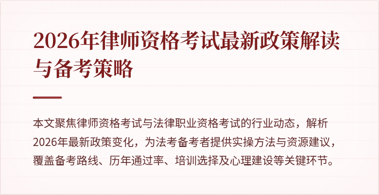 2026年律师资格考试最新政策解读与备考策略