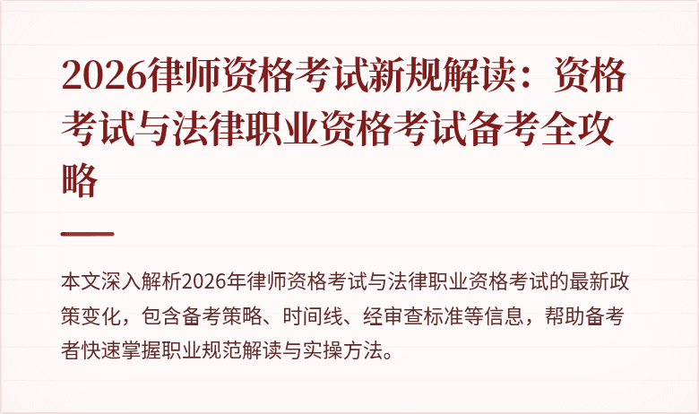2026律师资格考试新规解读:资格考试与法律职业资格考试备考全攻略