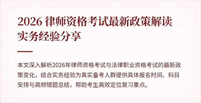 2026 律师资格考试最新政策解读 实务经验分享