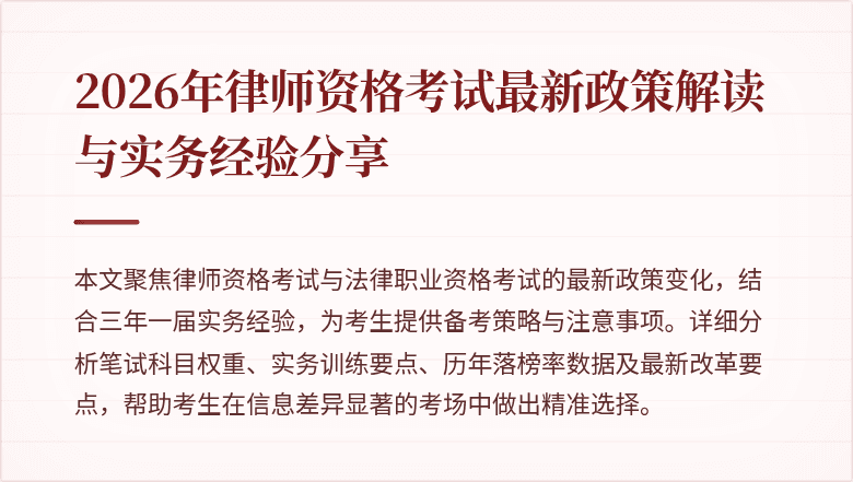 2026年律师资格考试最新政策解读与实务经验分享