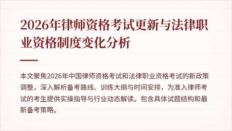 2026年律师资格考试更新与法律职业资格制度变化分析