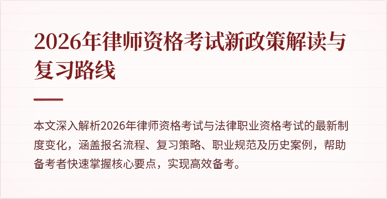 2026年律师资格考试新政策解读与复习路线