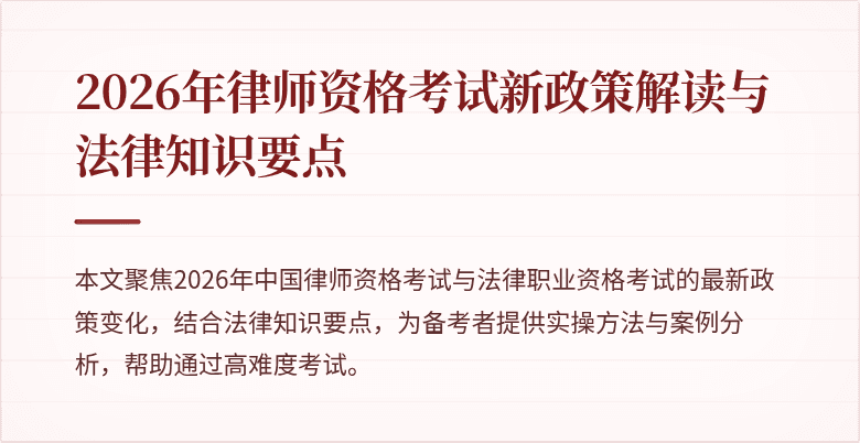 2026年律师资格考试新政策解读与法律知识要点