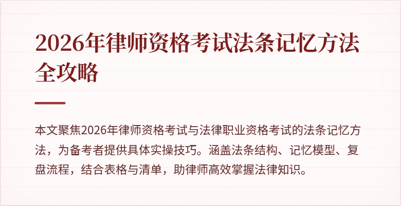 2026年律师资格考试法条记忆方法全攻略