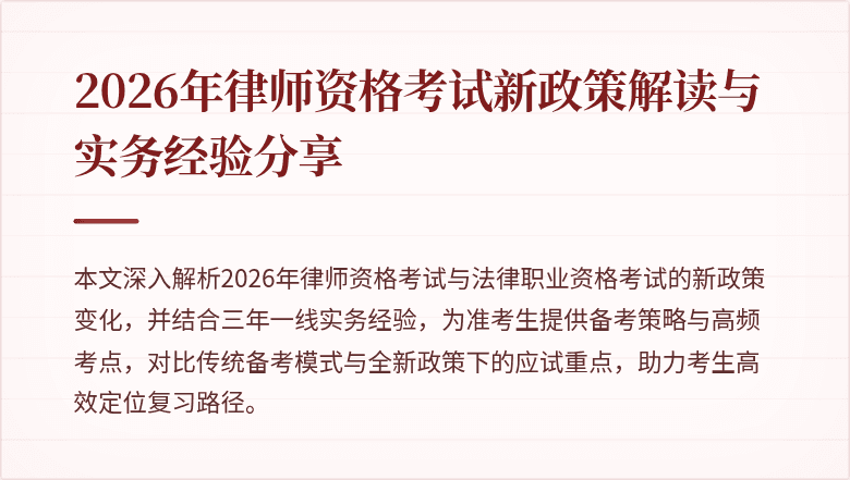 2026年律师资格考试新政策解读与实务经验分享