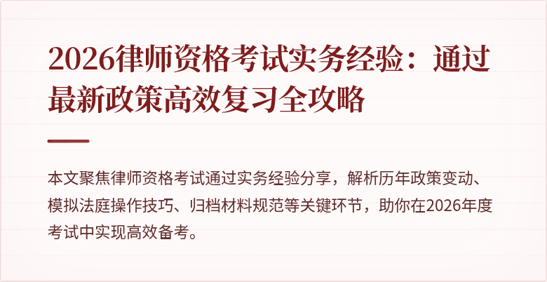 2026律师资格考试实务经验：通过最新政策高效复习全攻略