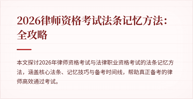 2026律师资格考试法条记忆方法：全攻略