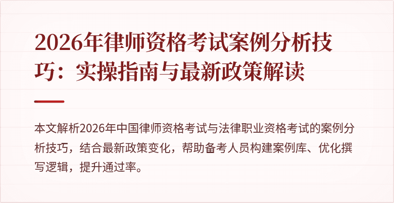 2026年律师资格考试案例分析技巧:实操指南与最新政策解读