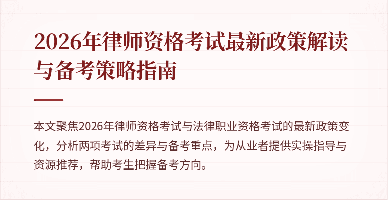 2026年律师资格考试最新政策解读与备考策略指南