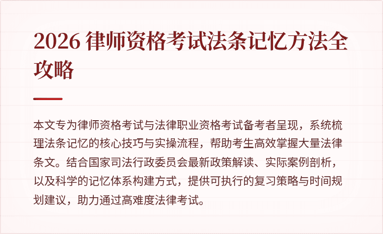 2026 律师资格考试法条记忆方法全攻略