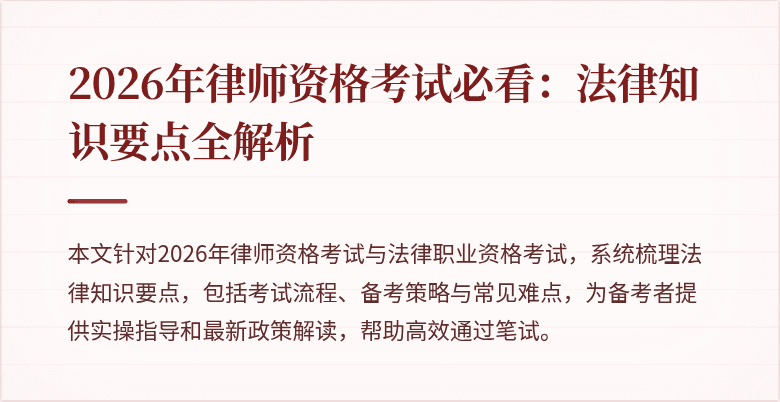 2026年律师资格考试必看：法律知识要点全解析