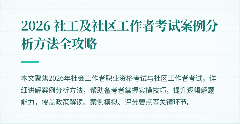 2026 社工及社区工作者考试案例分析方法全攻略