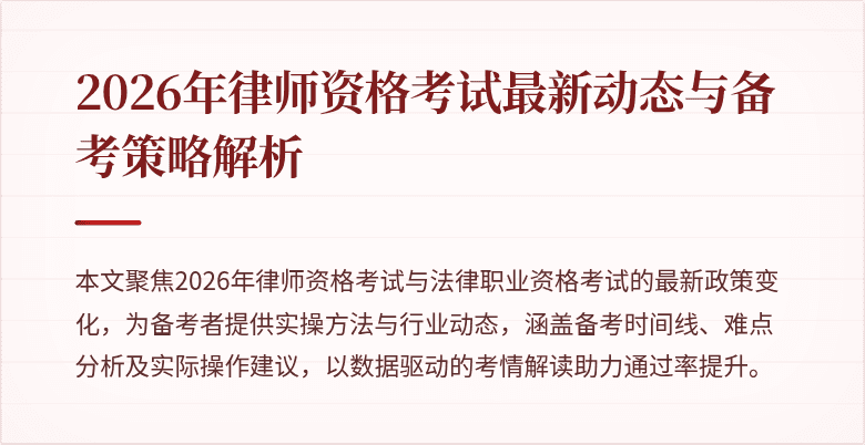 2026年律师资格考试最新动态与备考策略解析
