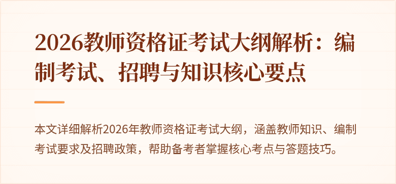2026教师资格证考试大纲解析:编制考试、招聘与知识核心要点